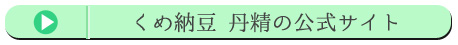 くめ納豆 丹精への公式サイト